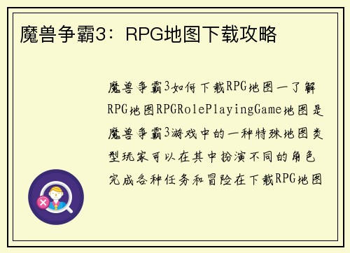 魔兽争霸3：RPG地图下载攻略