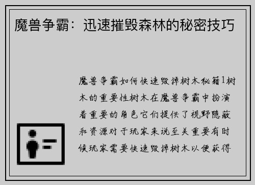 魔兽争霸：迅速摧毁森林的秘密技巧