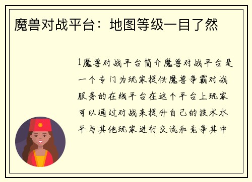 魔兽对战平台：地图等级一目了然