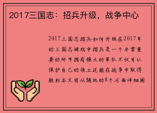 2017三国志：招兵升级，战争中心