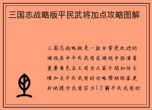 三国志战略版平民武将加点攻略图解