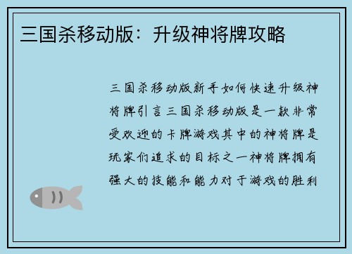 三国杀移动版：升级神将牌攻略